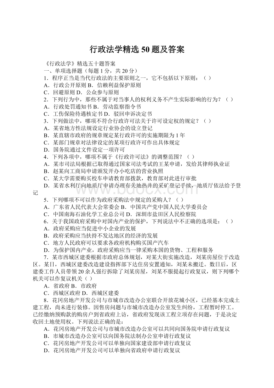 行政法学精选50题及答案.docx_第1页