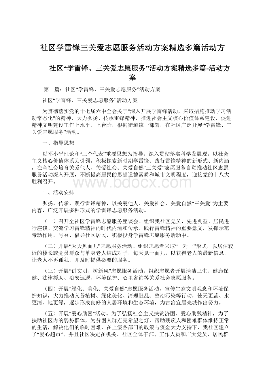 社区学雷锋三关爱志愿服务活动方案精选多篇活动方.docx_第1页