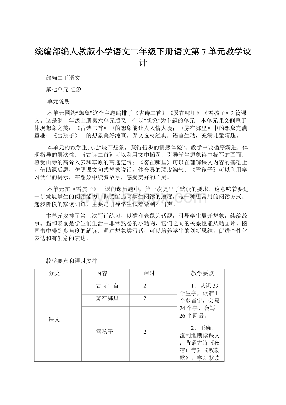 统编部编人教版小学语文二年级下册语文第7单元教学设计Word文件下载.docx