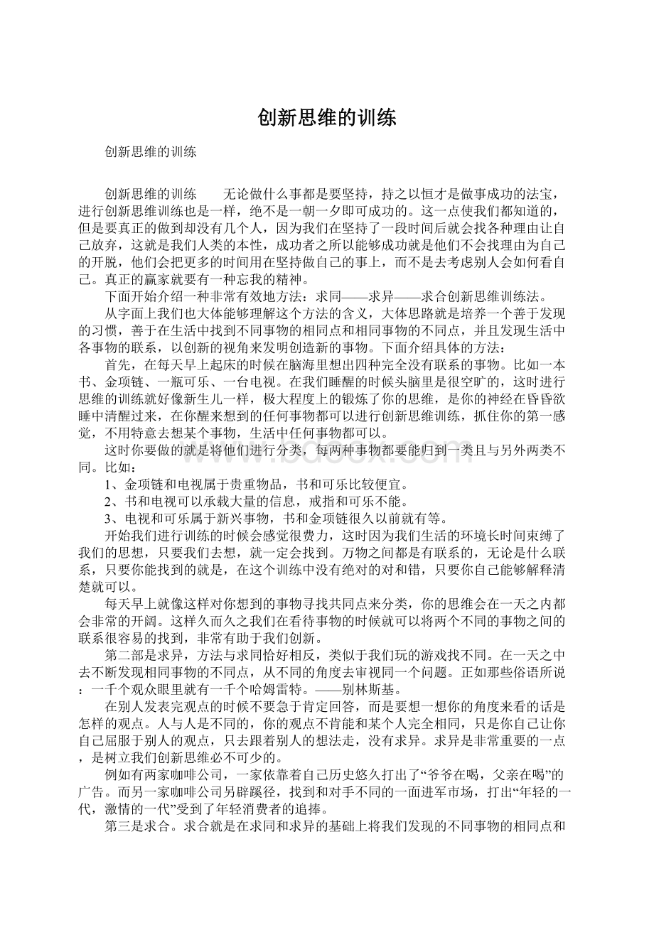 创新思维的训练Word文档格式.docx