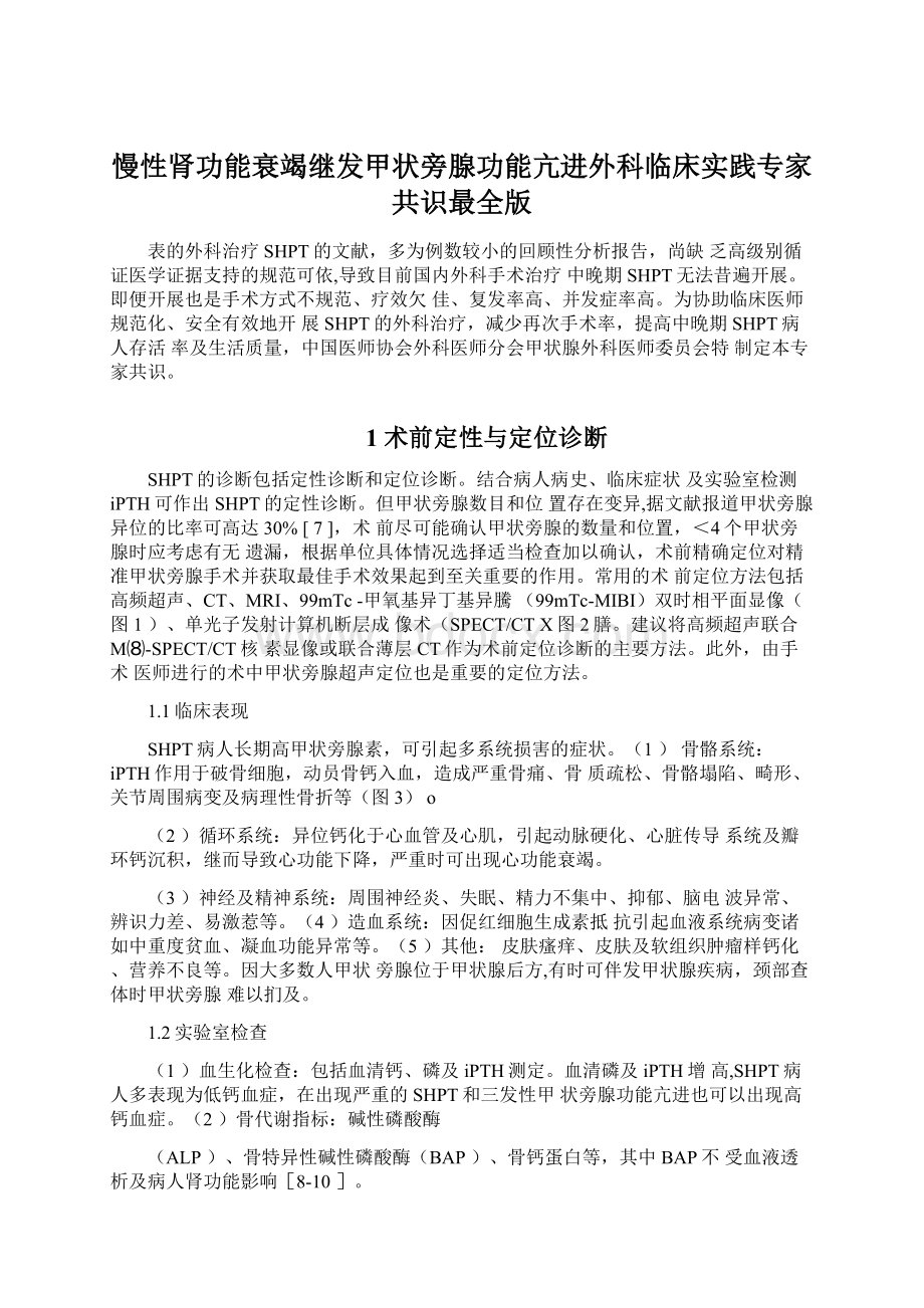 慢性肾功能衰竭继发甲状旁腺功能亢进外科临床实践专家共识最全版.docx