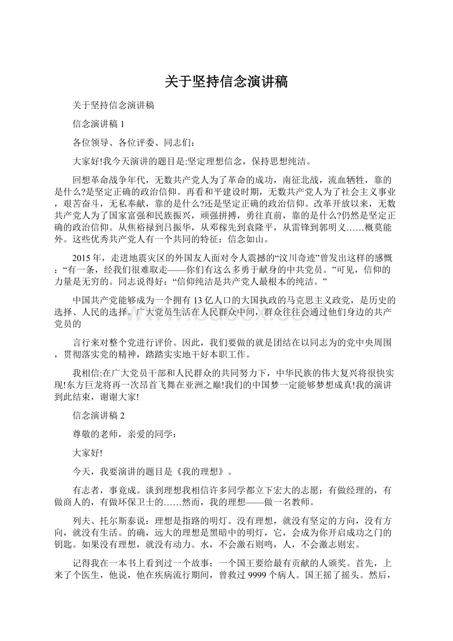 关于坚持信念演讲稿.docx