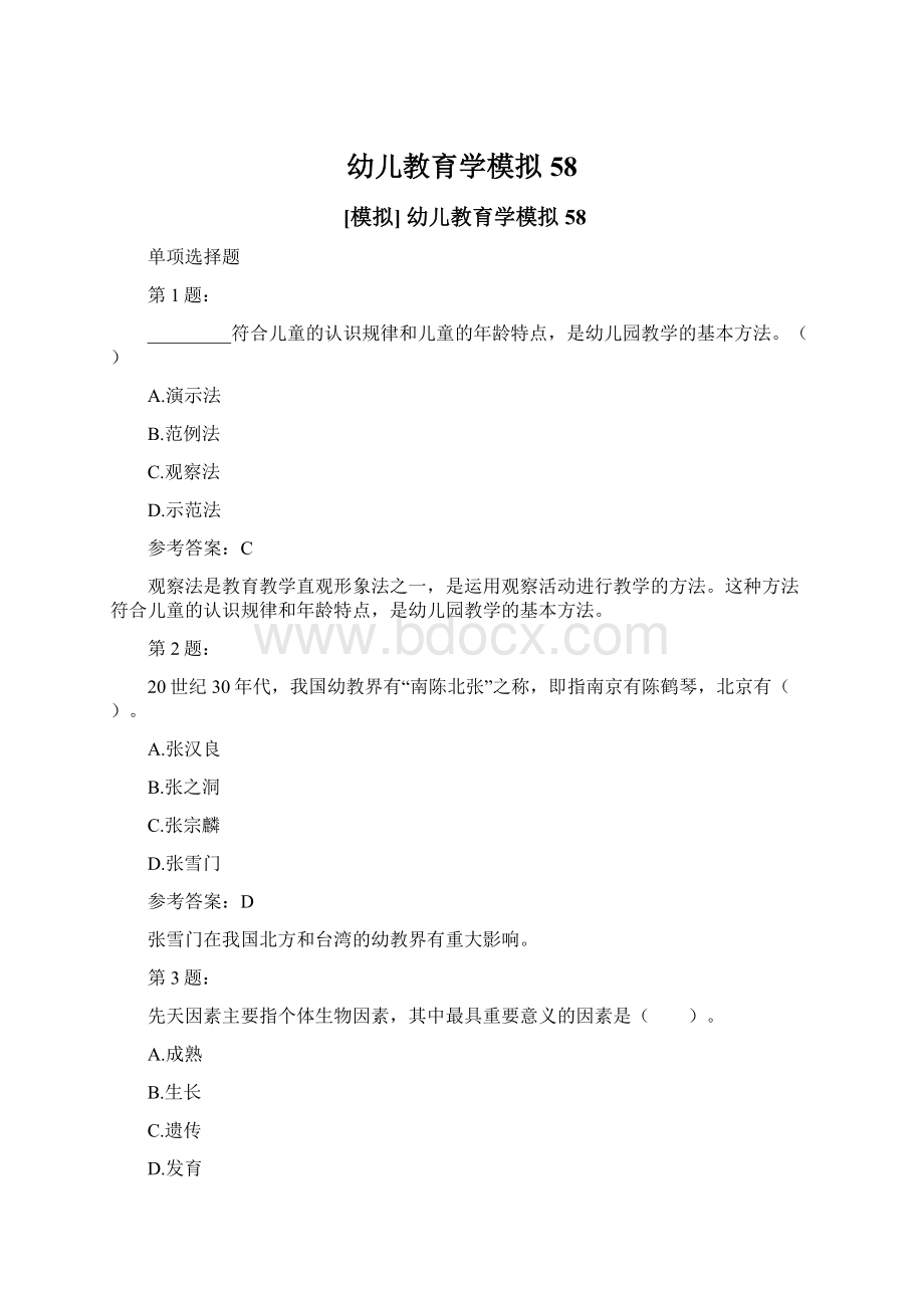 幼儿教育学模拟58Word文档下载推荐.docx_第1页