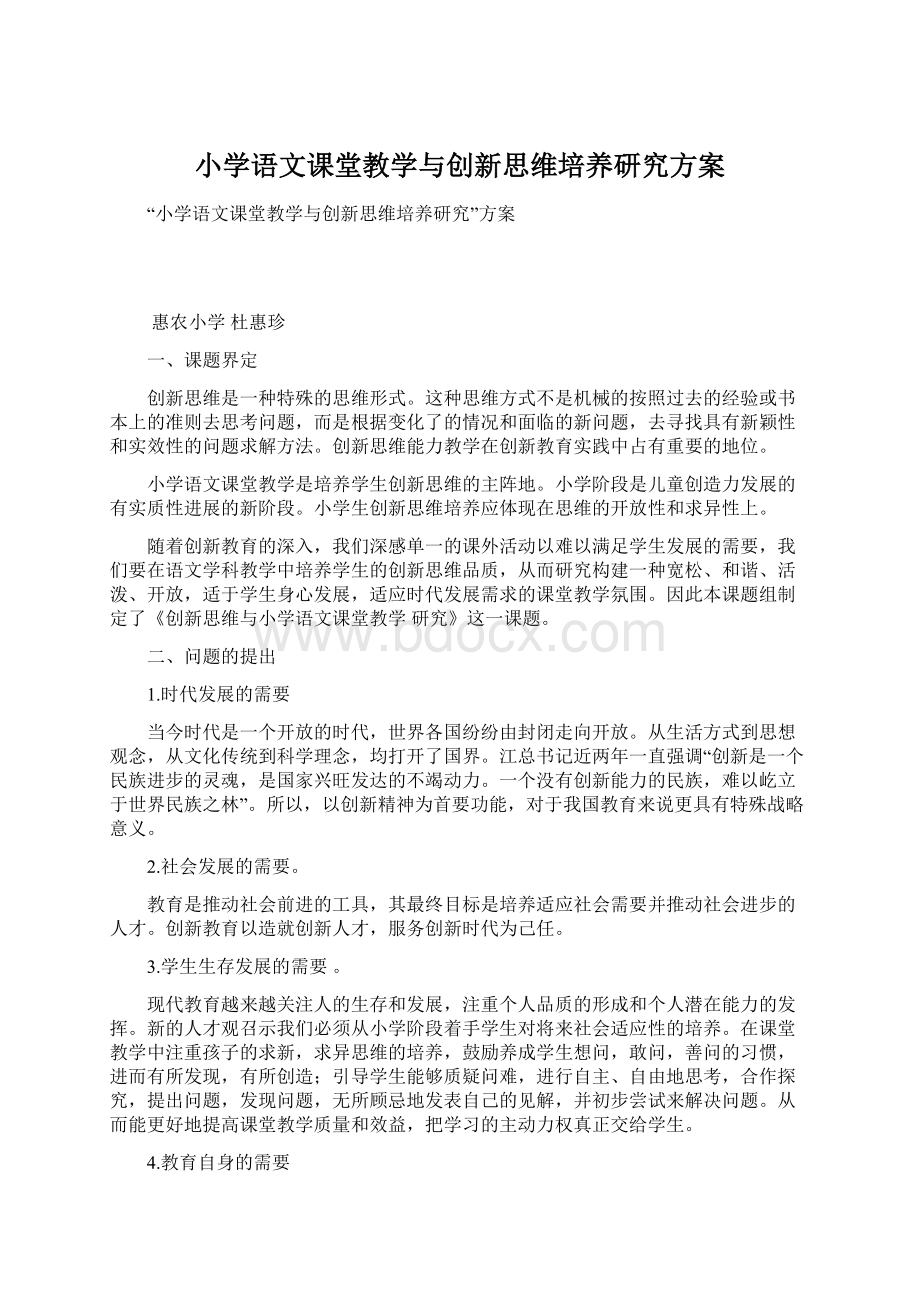 小学语文课堂教学与创新思维培养研究方案.docx_第1页