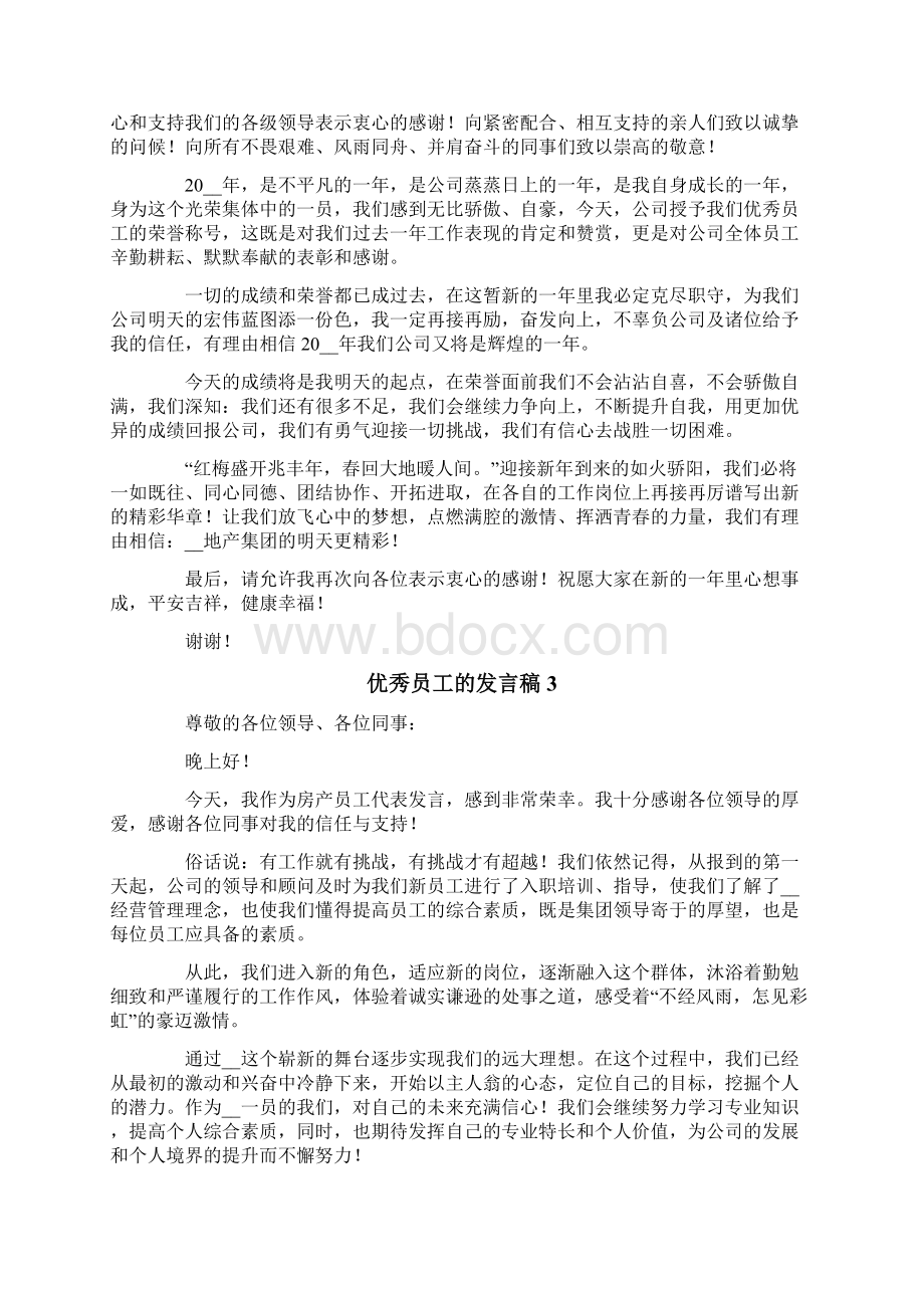 优秀员工的发言稿精选6篇.docx_第2页