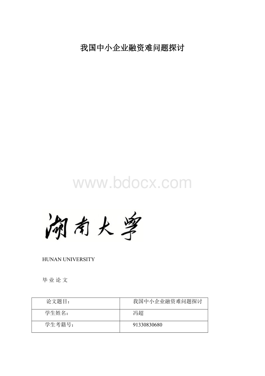 我国中小企业融资难问题探讨Word文档格式.docx