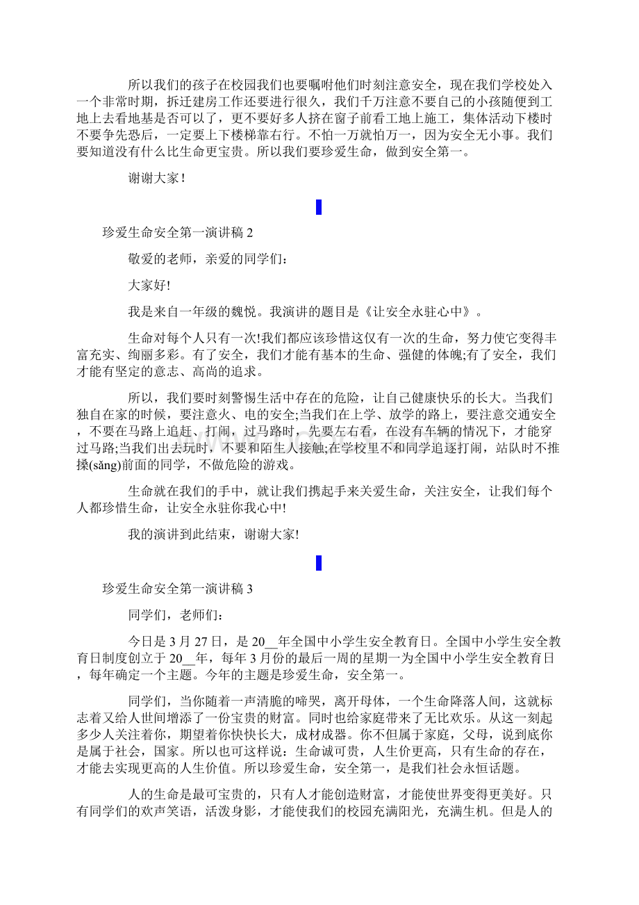 珍爱生命安全第一演讲稿15篇Word格式文档下载.docx_第2页