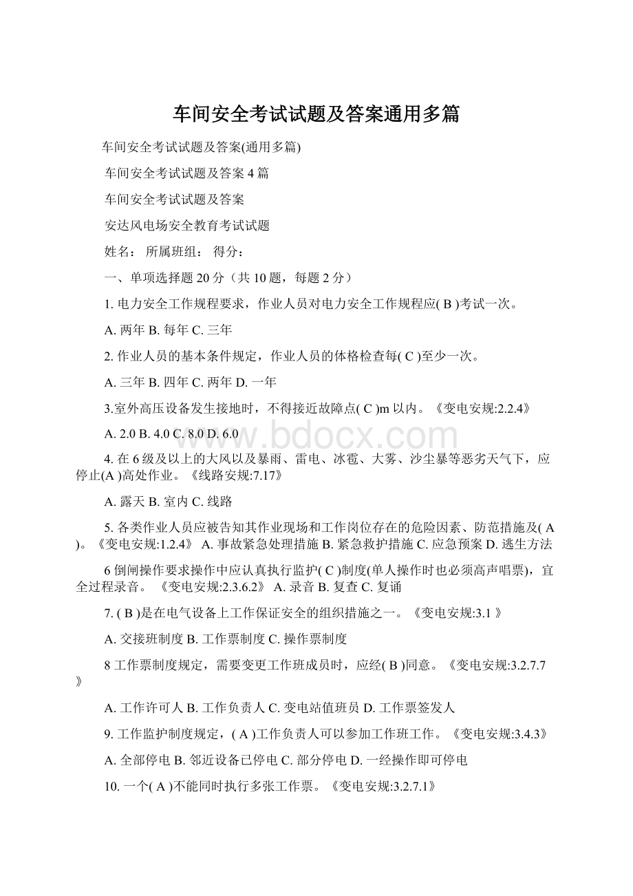 车间安全考试试题及答案通用多篇.docx_第1页