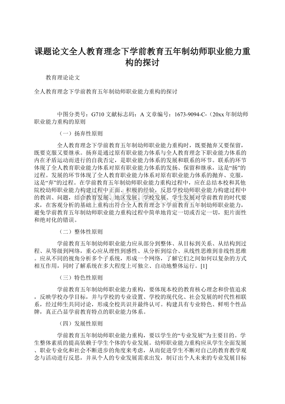 课题论文全人教育理念下学前教育五年制幼师职业能力重构的探讨Word下载.docx_第1页