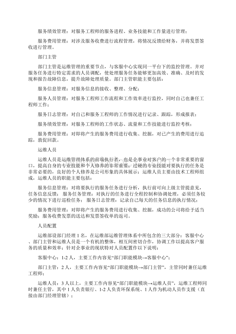 运维管理体系方案Word格式.docx_第3页