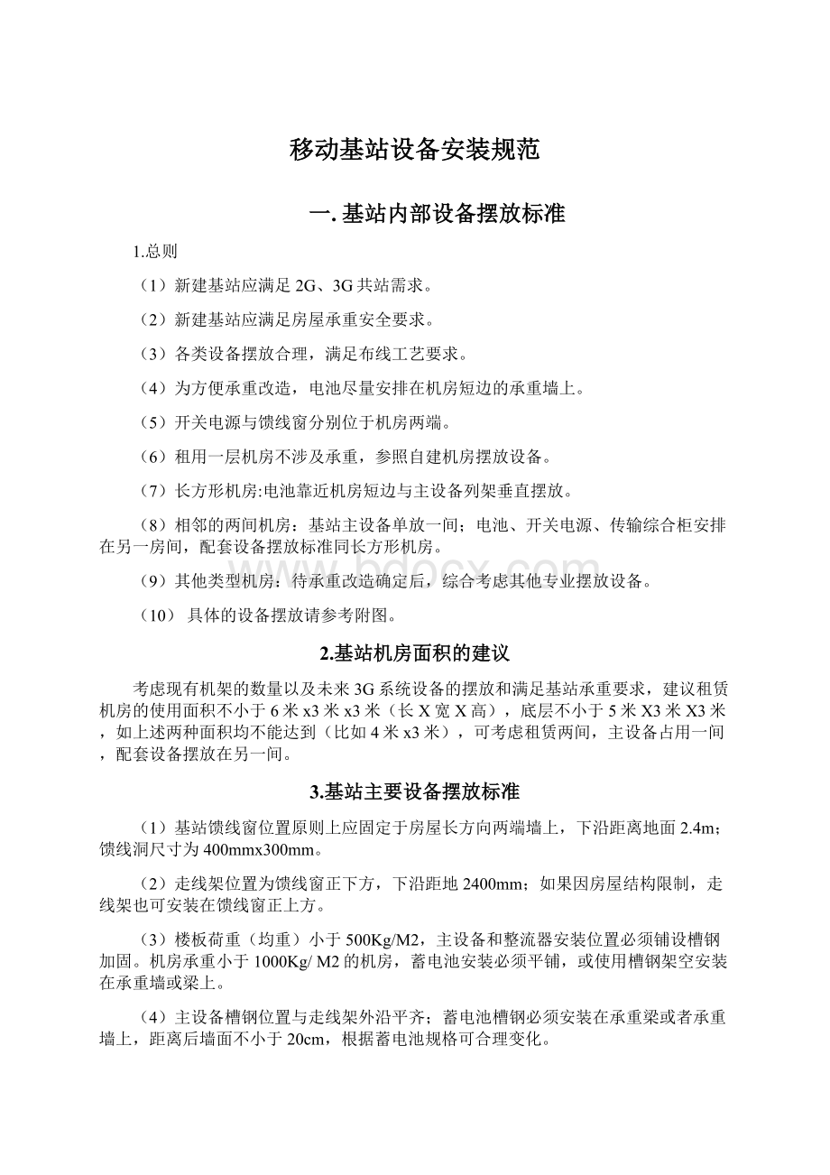 移动基站设备安装规范Word格式文档下载.docx_第1页