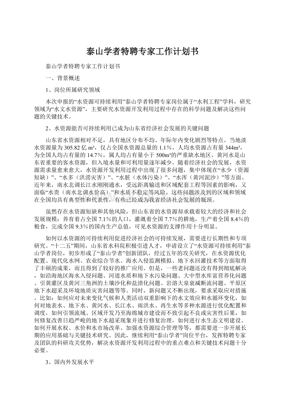 泰山学者特聘专家工作计划书.docx