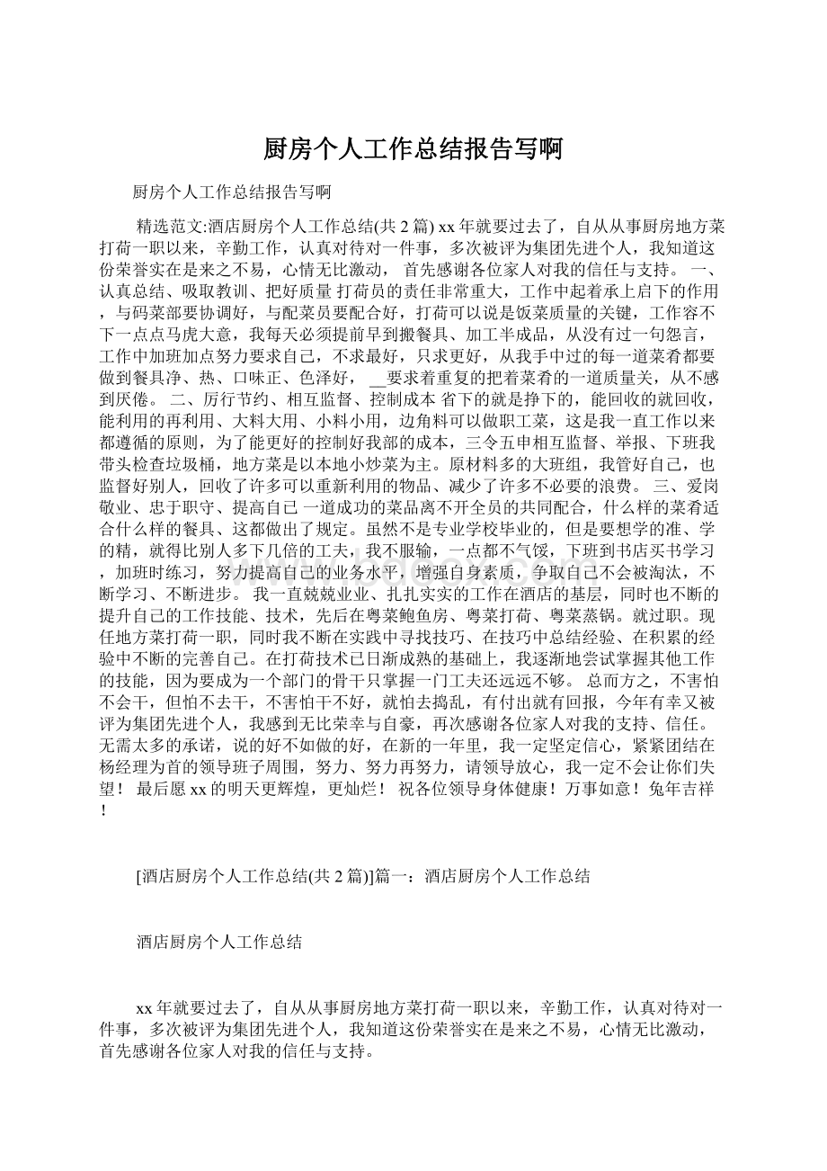 厨房个人工作总结报告写啊.docx