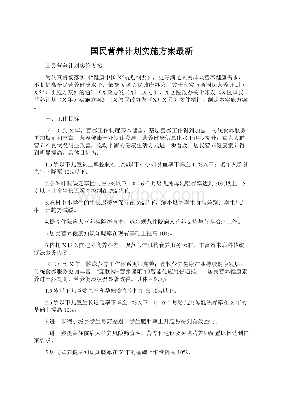 国民营养计划实施方案最新Word文档下载推荐.docx_第1页