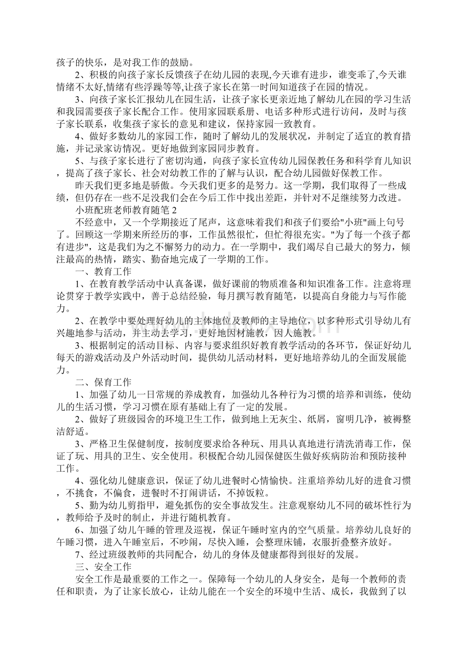 小班配班老师教育随笔.docx_第3页