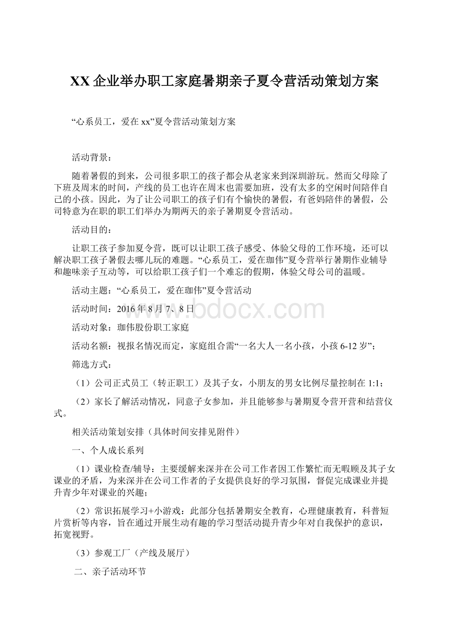 XX企业举办职工家庭暑期亲子夏令营活动策划方案Word格式.docx