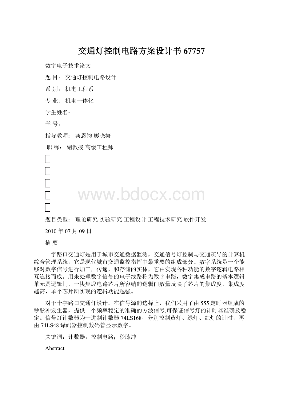 交通灯控制电路方案设计书67757Word文件下载.docx