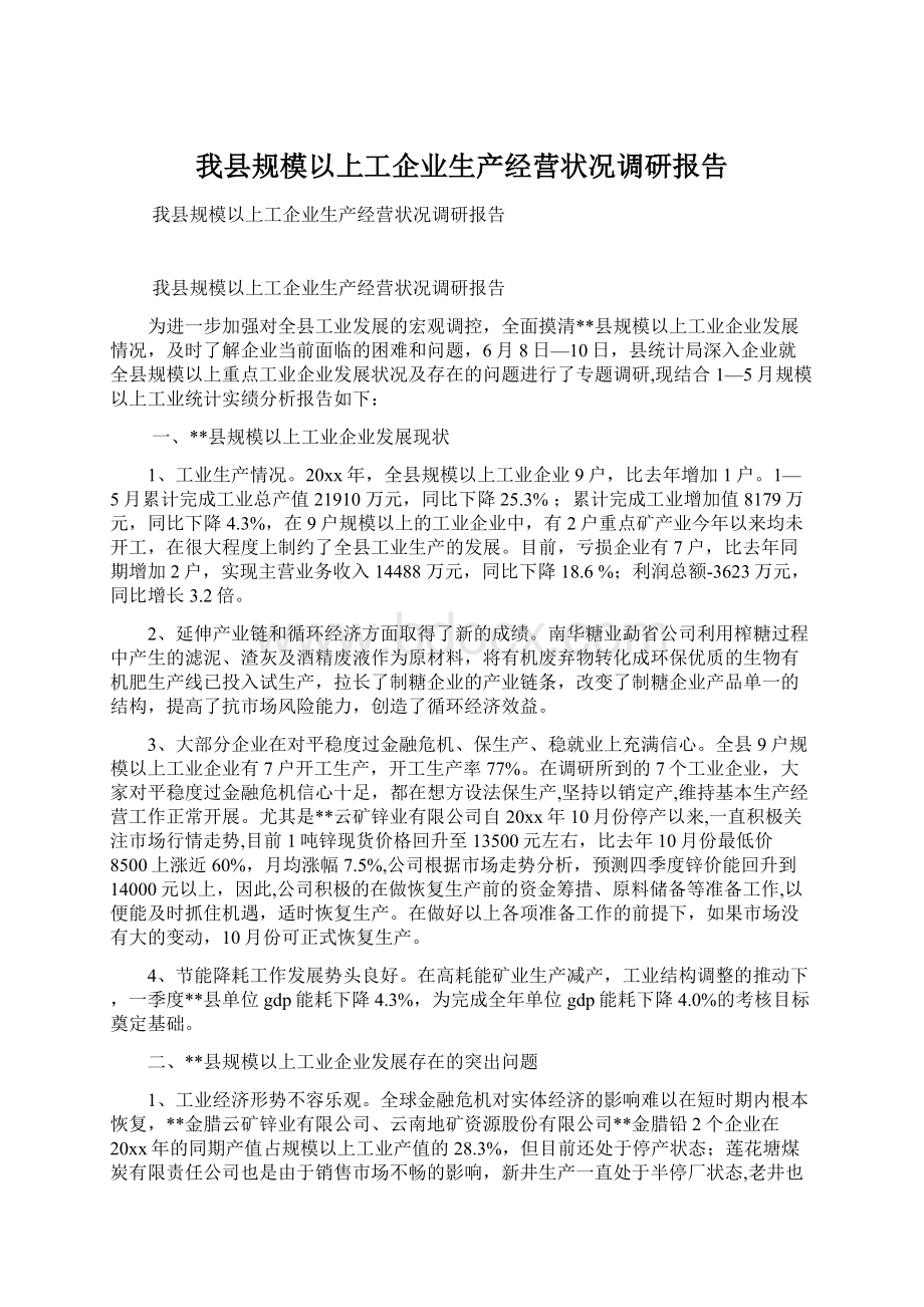 我县规模以上工企业生产经营状况调研报告.docx_第1页