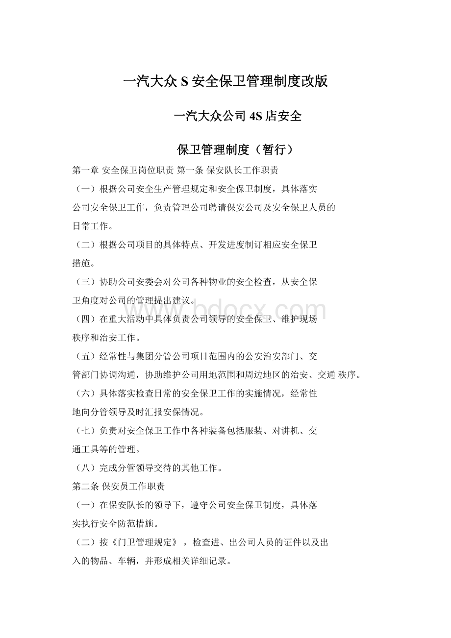 一汽大众S安全保卫管理制度改版.docx_第1页