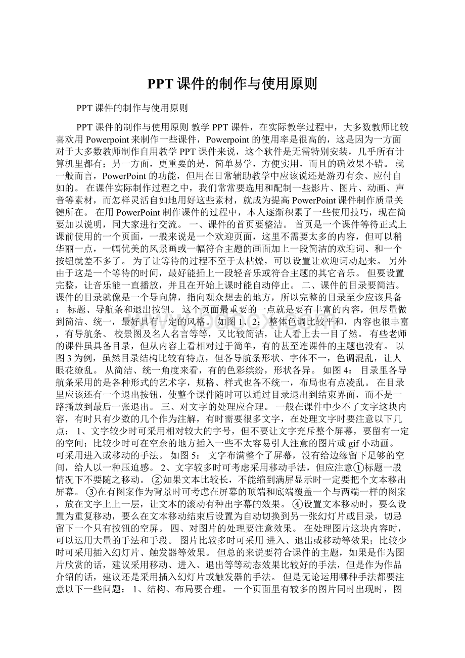 PPT课件的制作与使用原则Word文档格式.docx