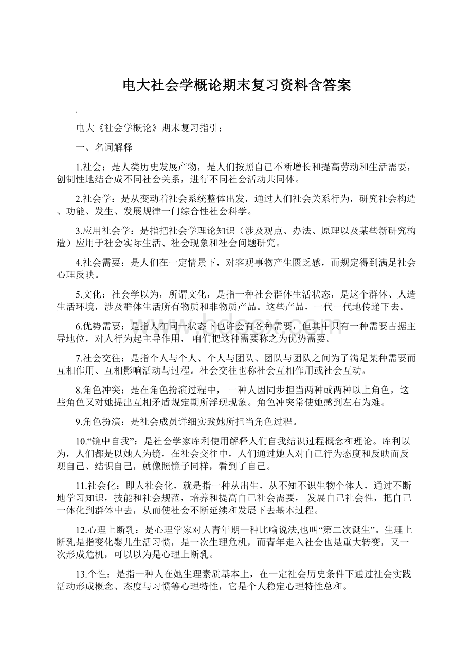 电大社会学概论期末复习资料含答案.docx