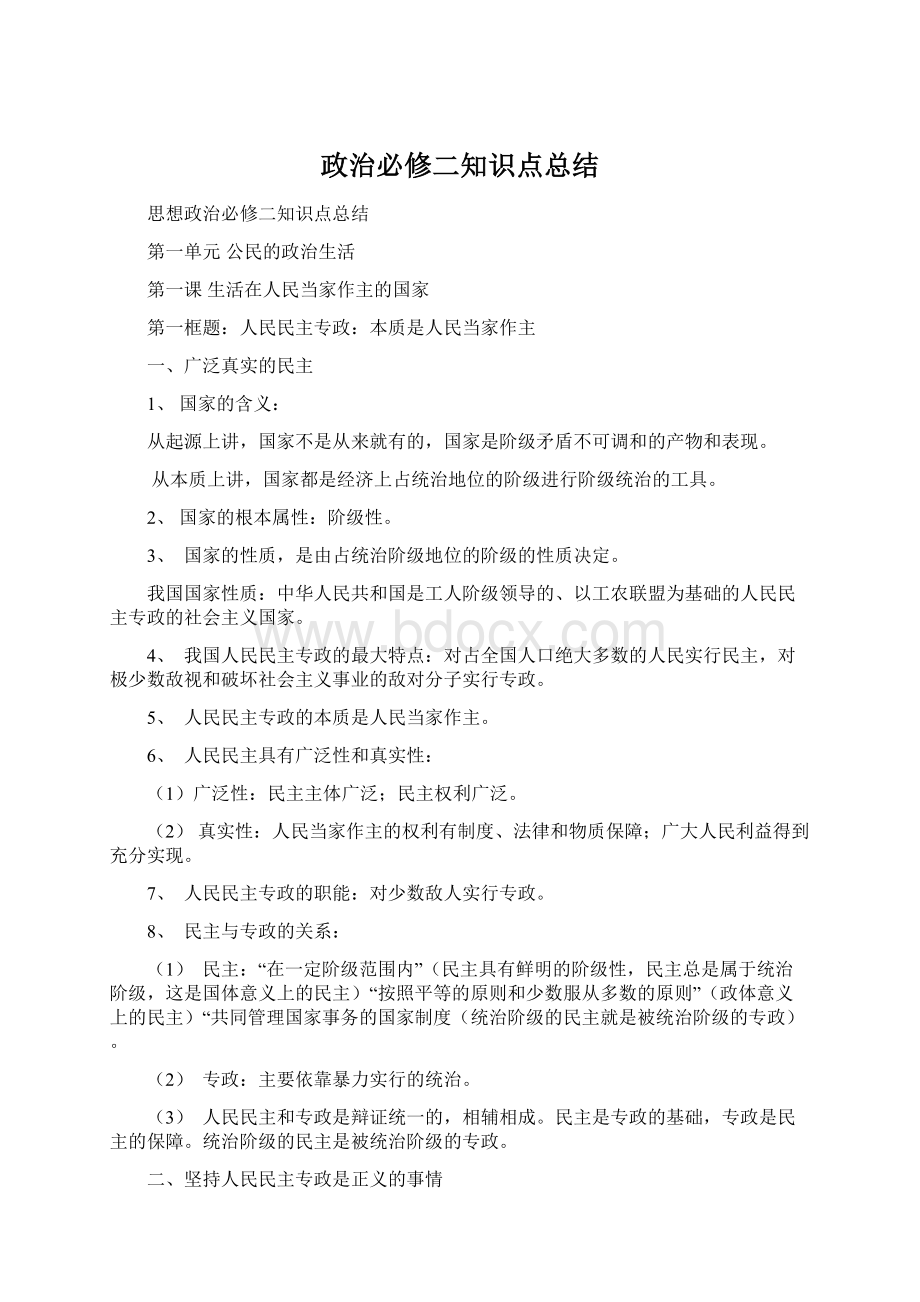 政治必修二知识点总结Word格式文档下载.docx_第1页