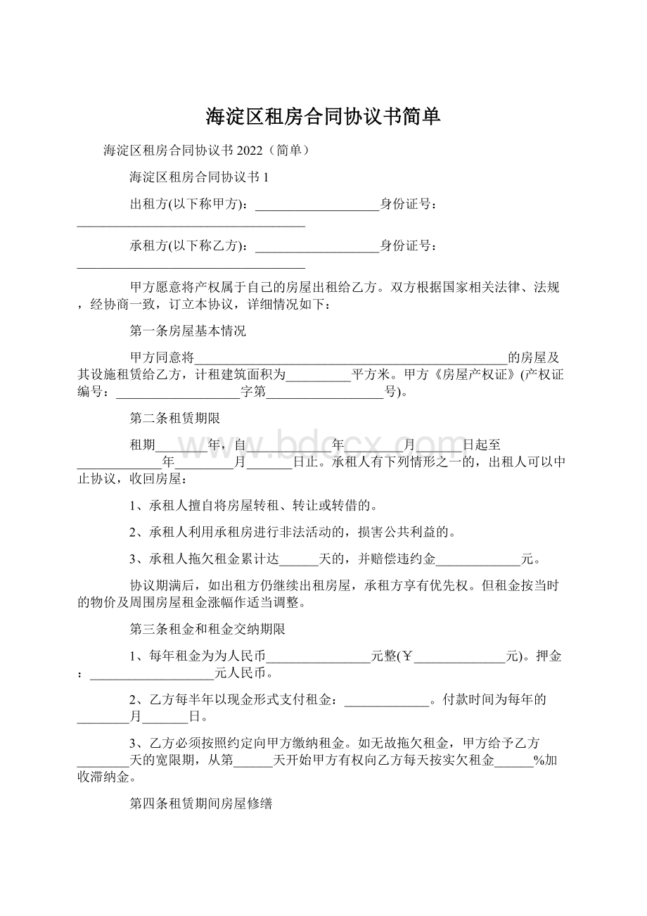 海淀区租房合同协议书简单Word文件下载.docx_第1页