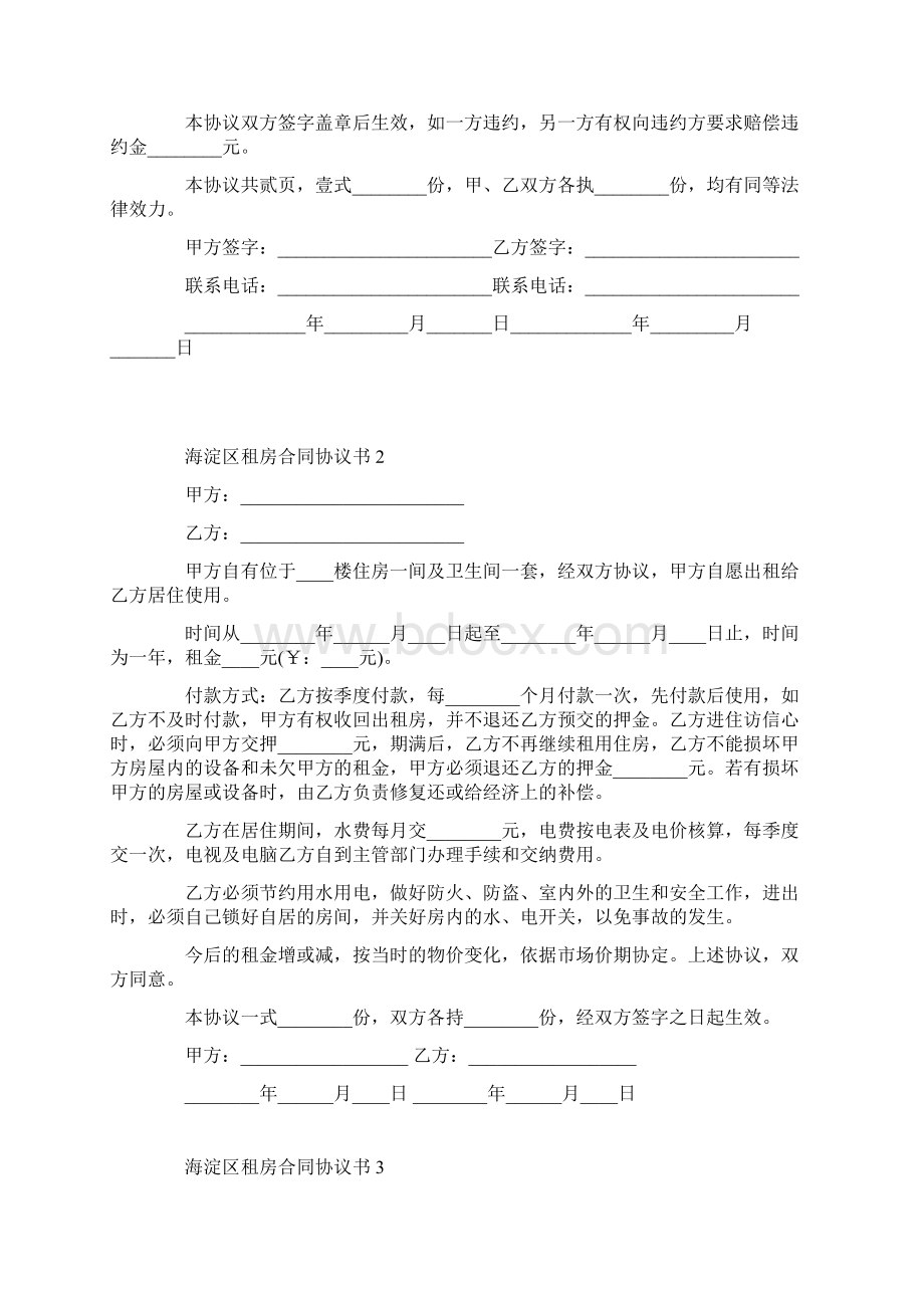 海淀区租房合同协议书简单Word文件下载.docx_第3页