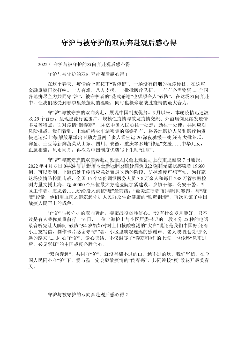 守沪与被守护的双向奔赴观后感心得.docx_第1页