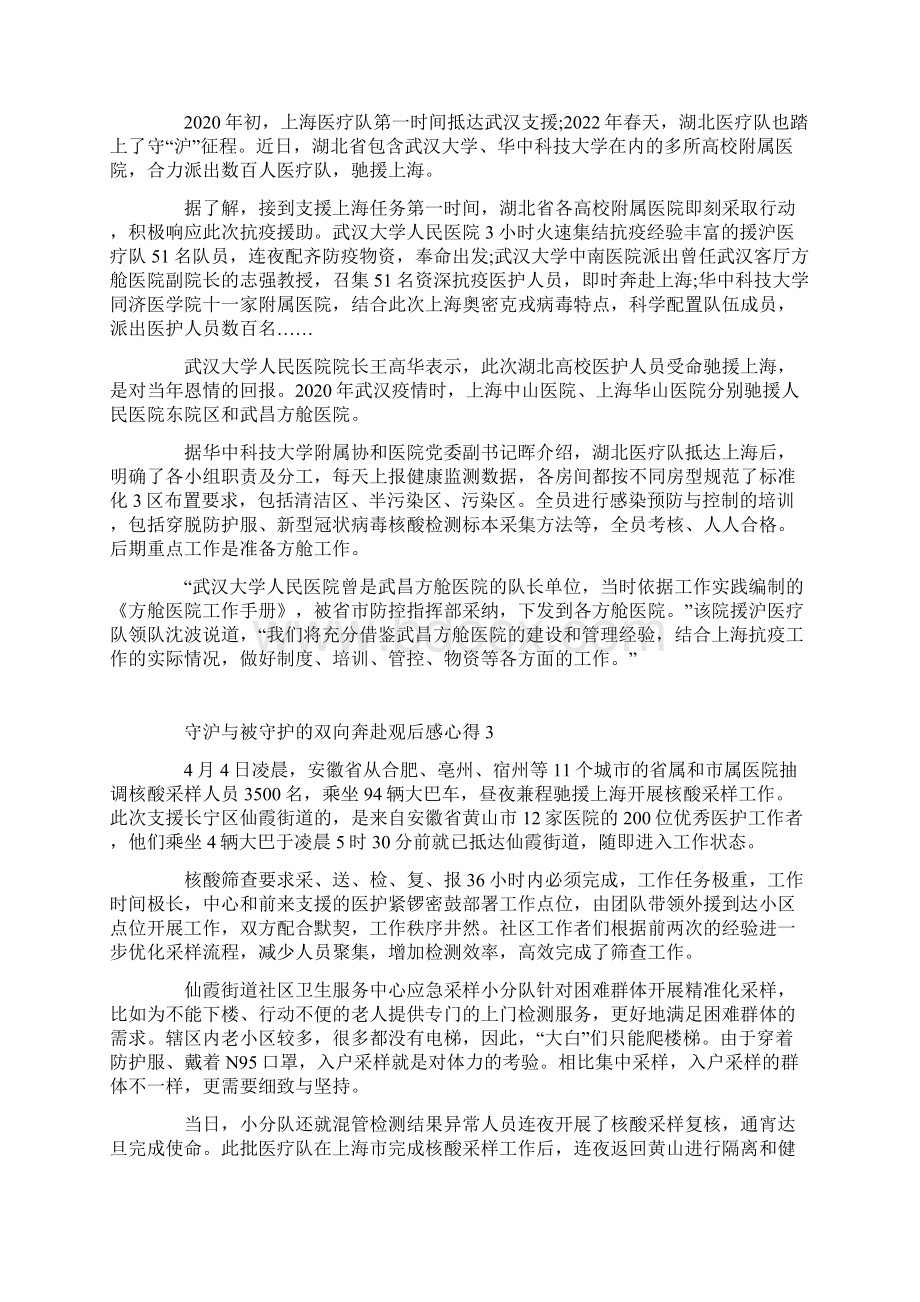 守沪与被守护的双向奔赴观后感心得Word格式文档下载.docx_第2页