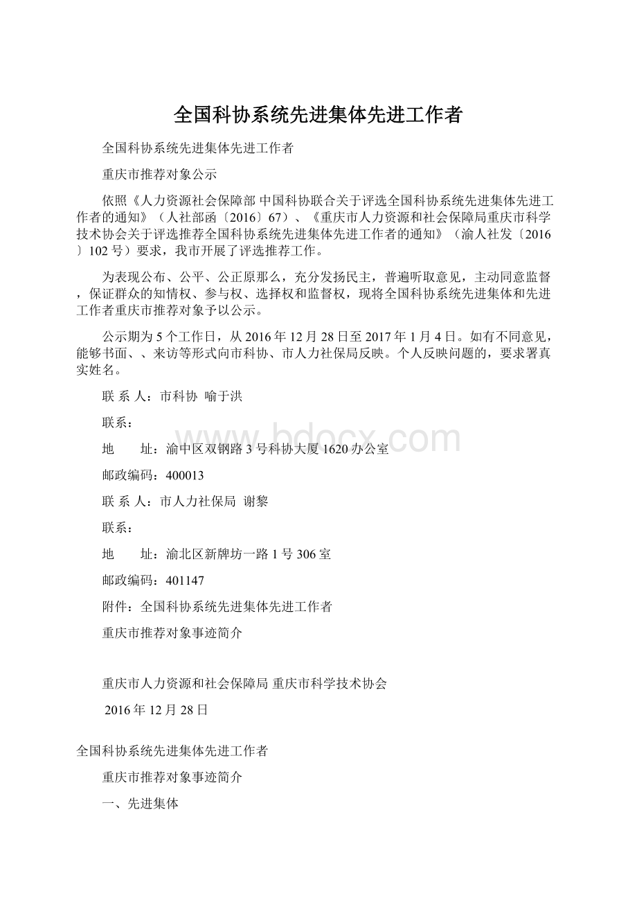 全国科协系统先进集体先进工作者Word下载.docx_第1页