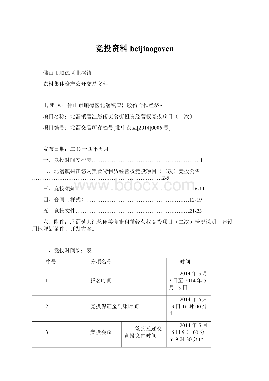 竞投资料beijiaogovcn.docx_第1页