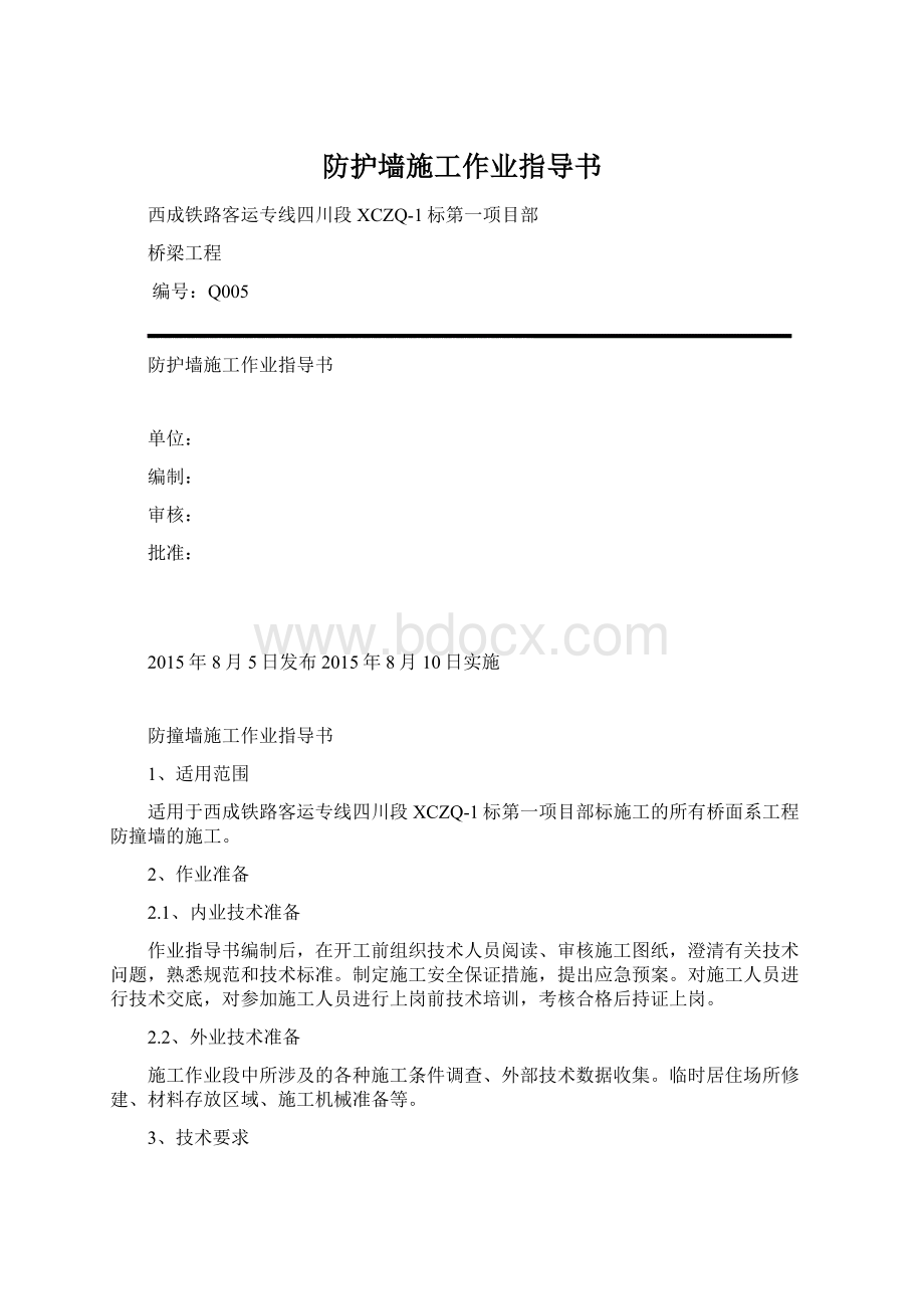 防护墙施工作业指导书Word文档下载推荐.docx_第1页