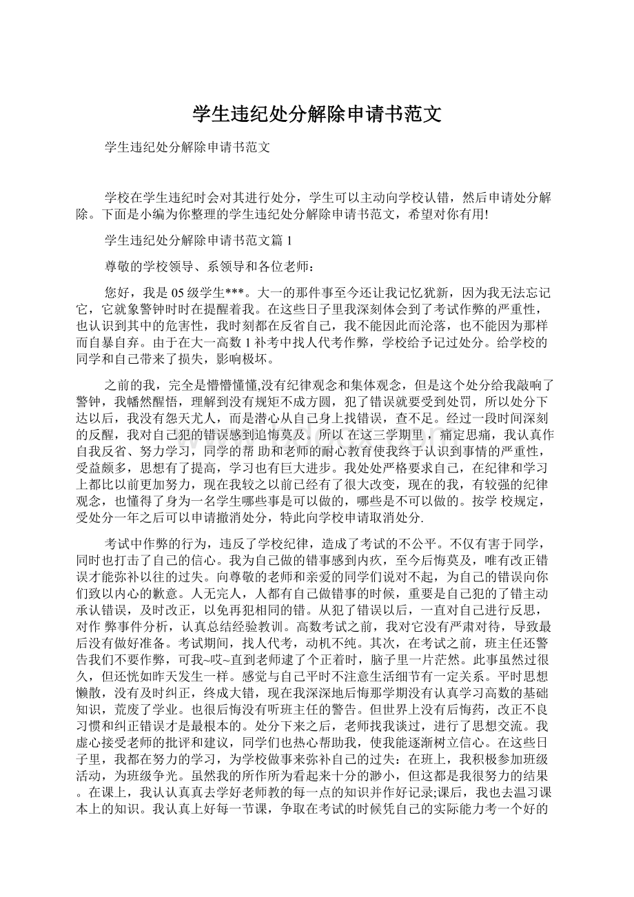 学生违纪处分解除申请书范文Word文件下载.docx_第1页