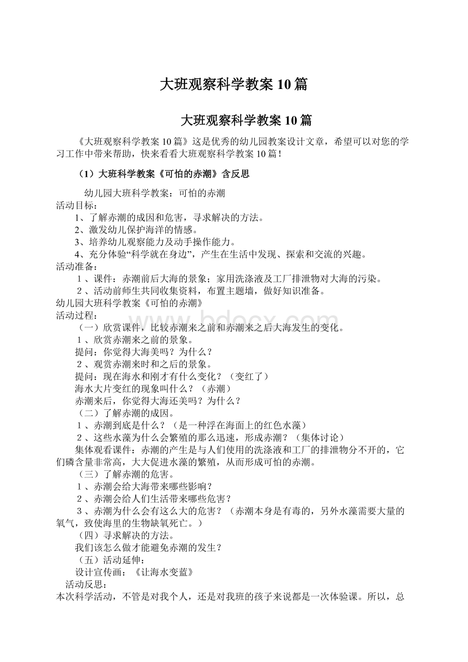 大班观察科学教案10篇文档格式.docx