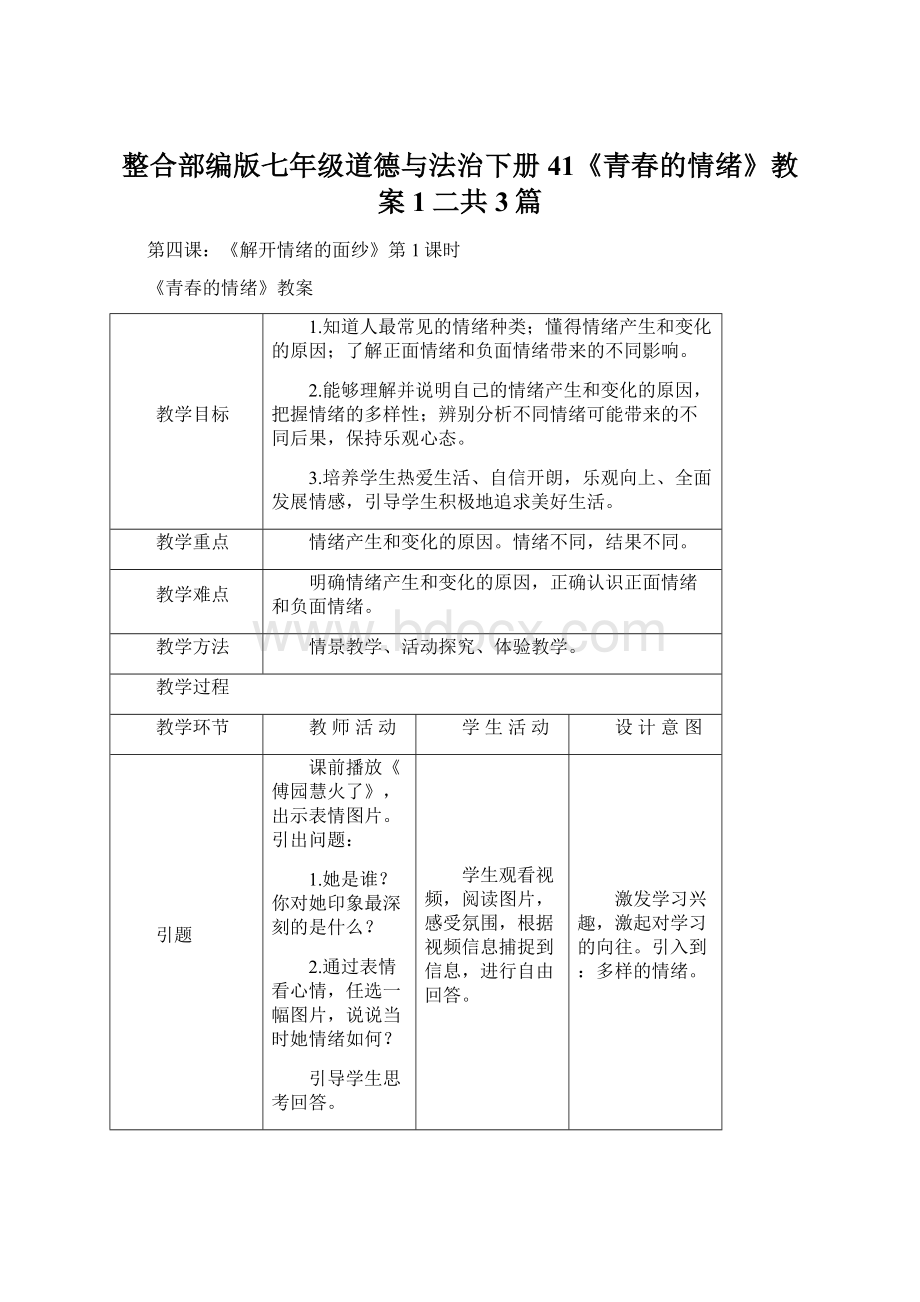 整合部编版七年级道德与法治下册41《青春的情绪》教案 1二共3篇Word格式文档下载.docx_第1页