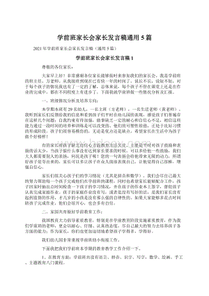 学前班家长会家长发言稿通用5篇.docx