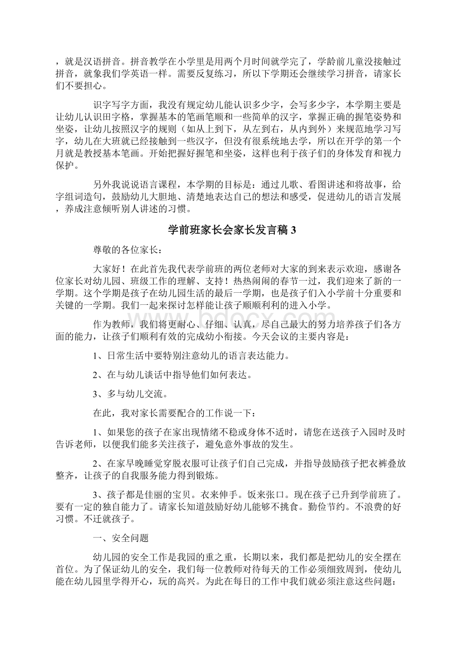 学前班家长会家长发言稿通用5篇.docx_第3页