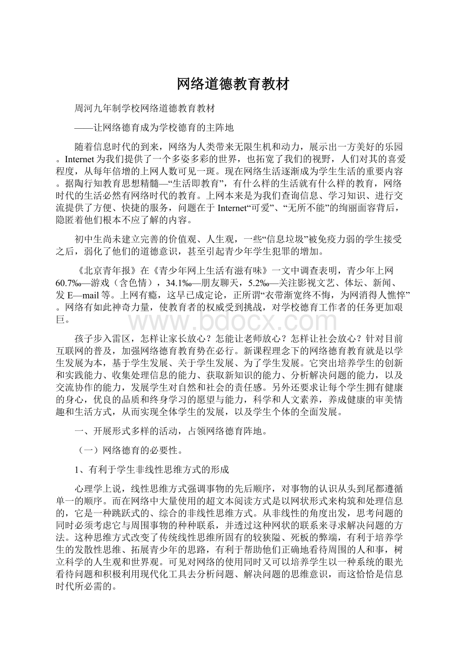 网络道德教育教材.docx