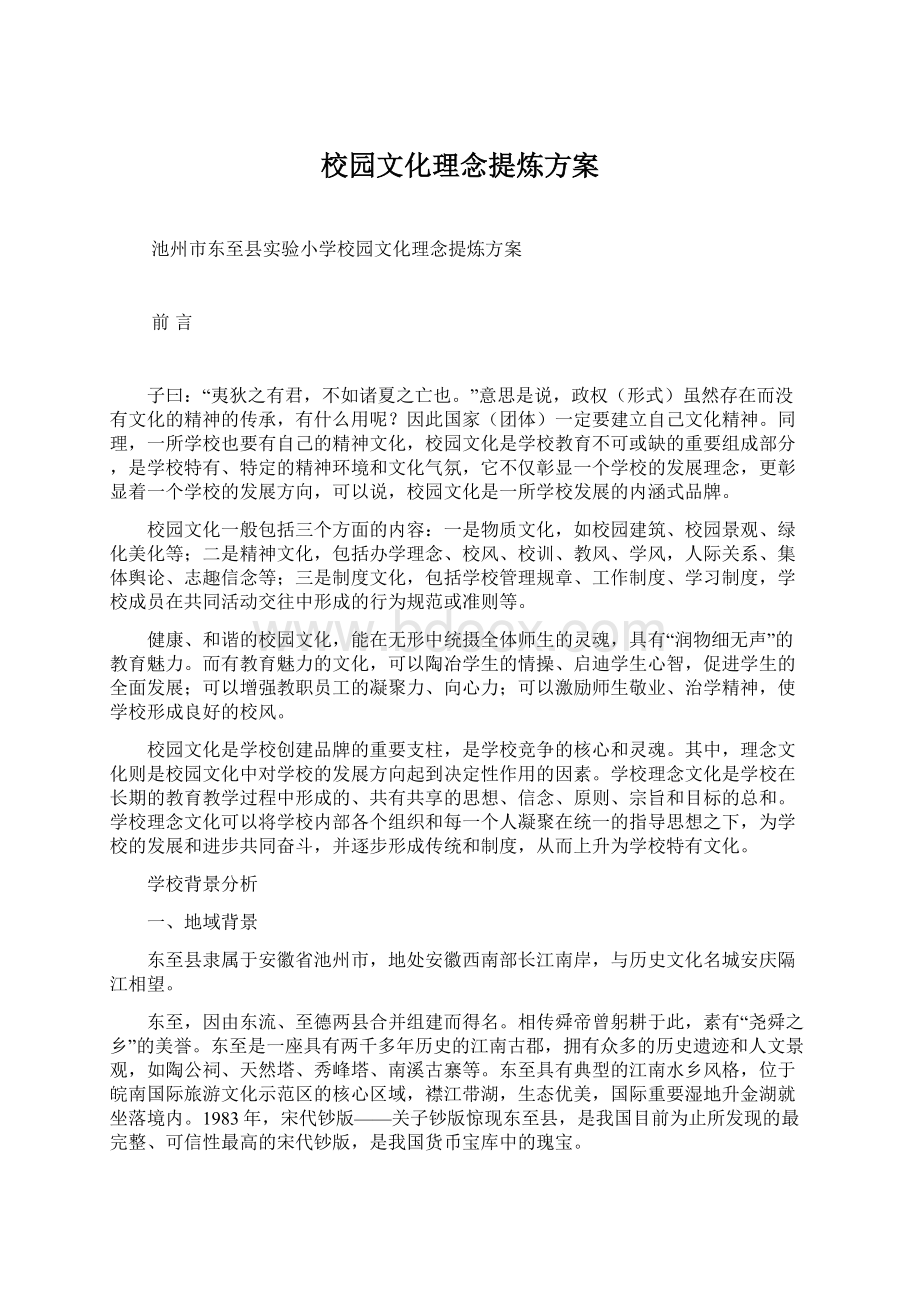 校园文化理念提炼方案Word文档下载推荐.docx