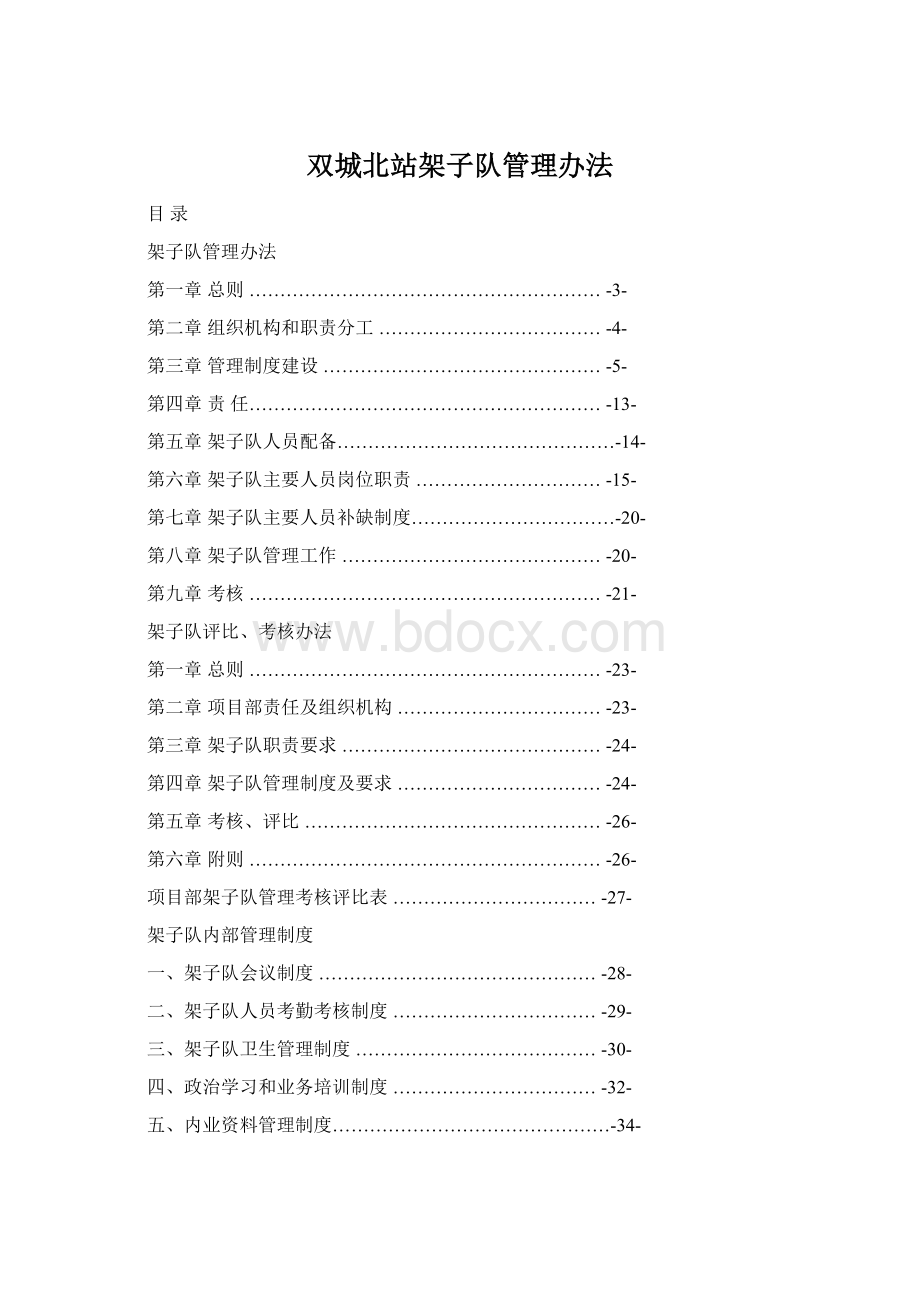 双城北站架子队管理办法.docx_第1页