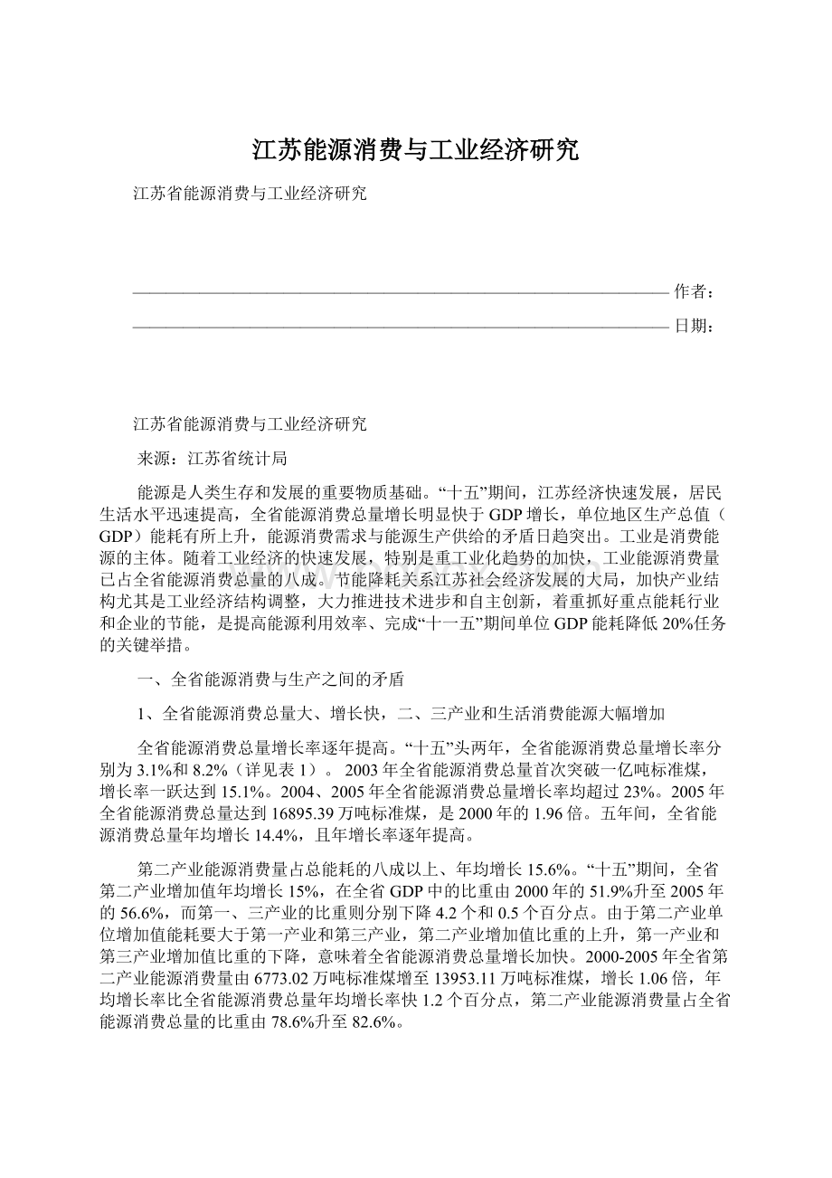 江苏能源消费与工业经济研究.docx_第1页