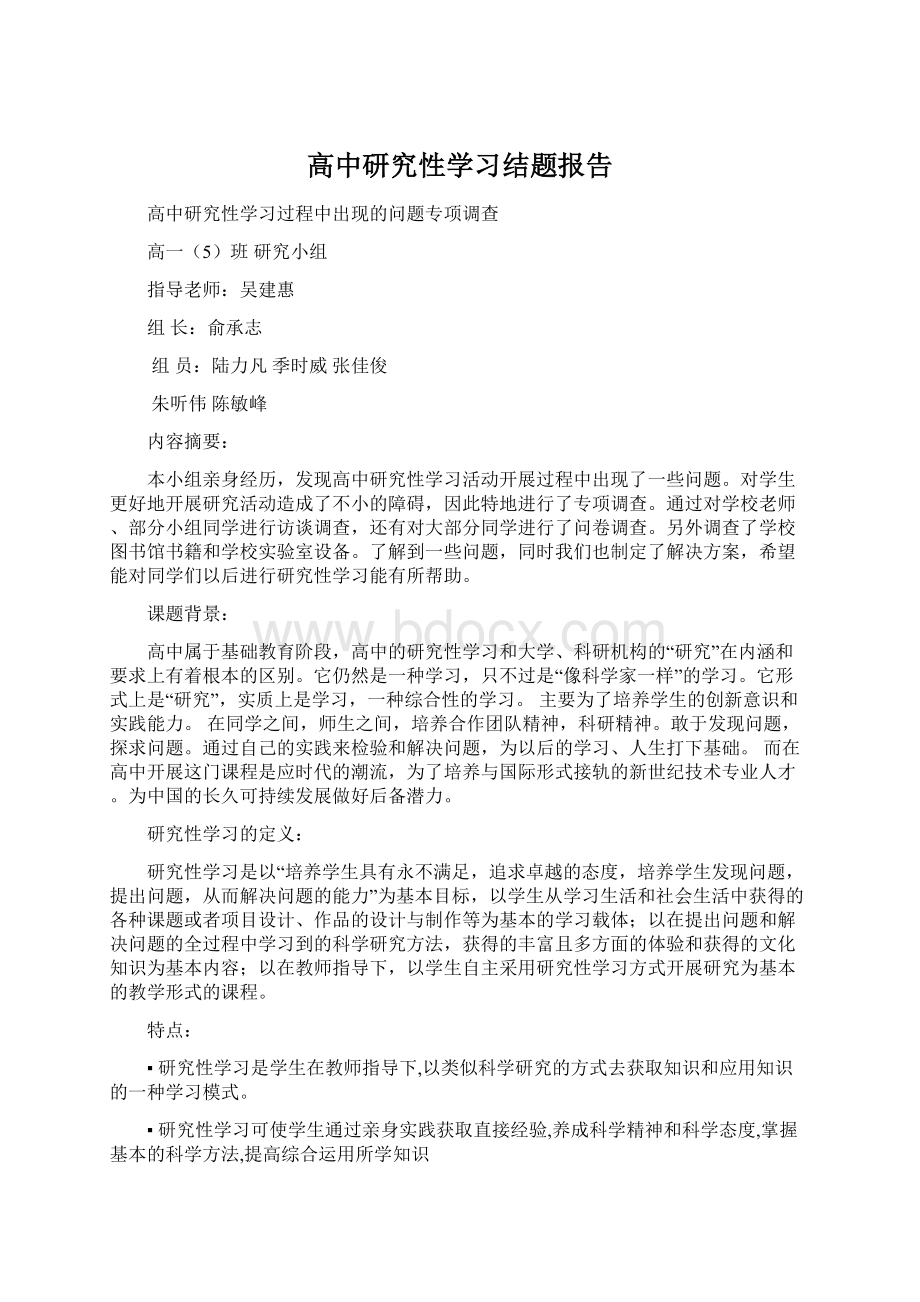 高中研究性学习结题报告Word文档格式.docx