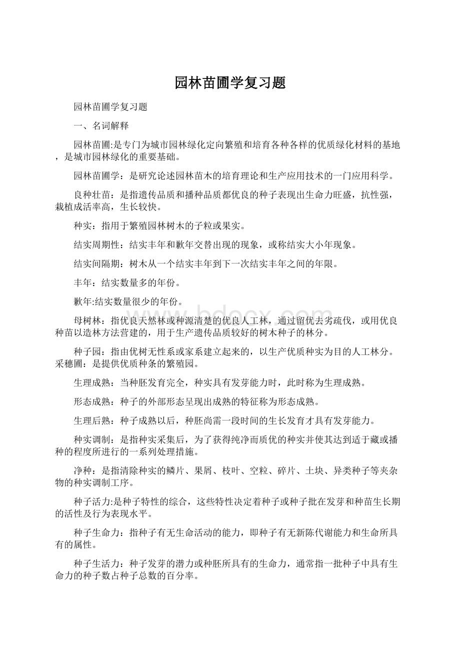 园林苗圃学复习题Word文档格式.docx