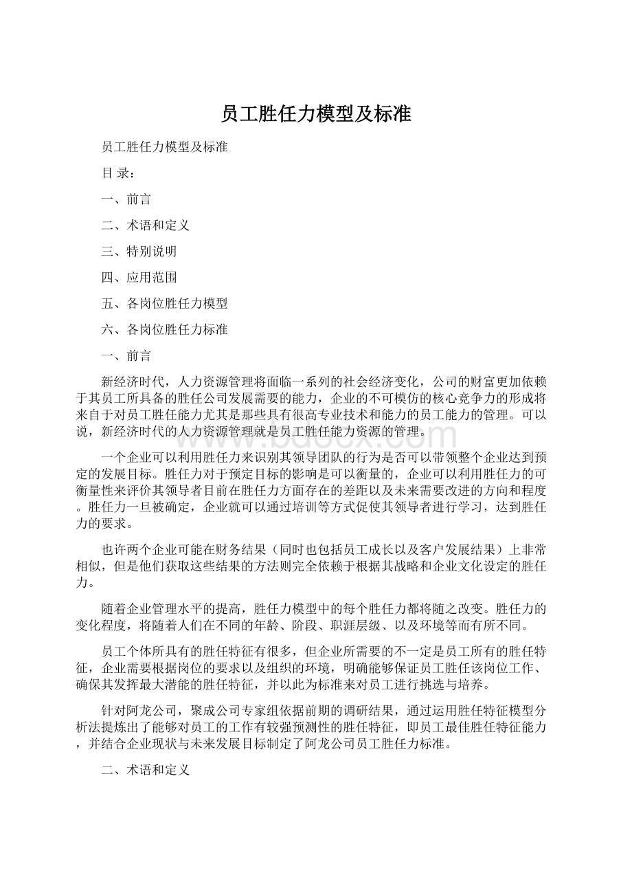 员工胜任力模型及标准Word文档下载推荐.docx_第1页