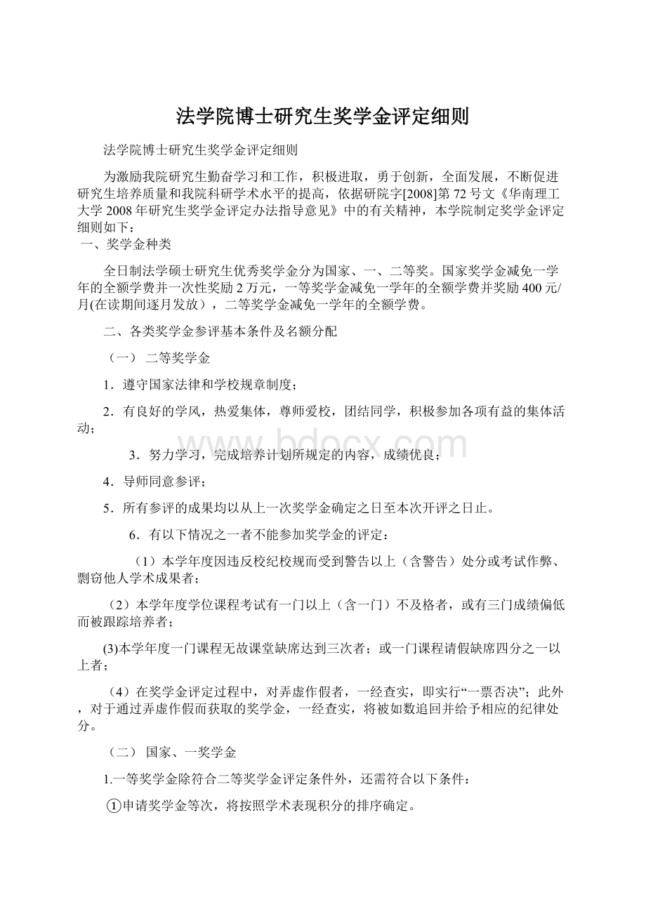 法学院博士研究生奖学金评定细则Word文档下载推荐.docx_第1页