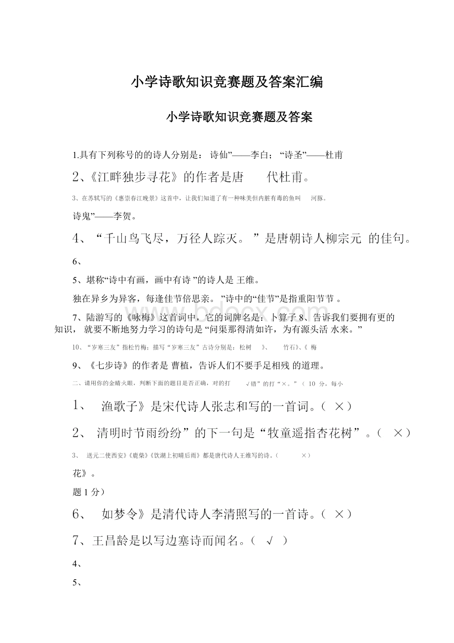 小学诗歌知识竞赛题及答案汇编Word下载.docx