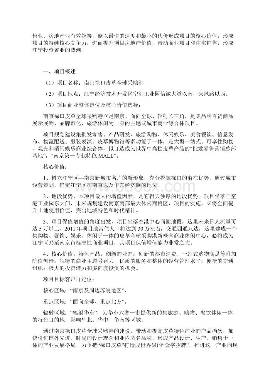 南京禄口皮草全球采购港政府报告初稿3333.docx_第3页