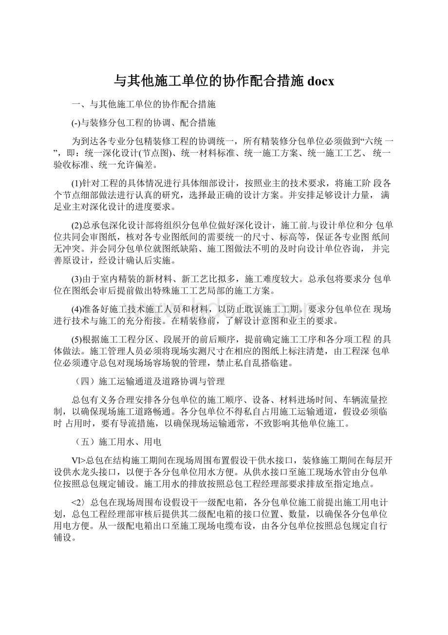 与其他施工单位的协作配合措施docx.docx_第1页