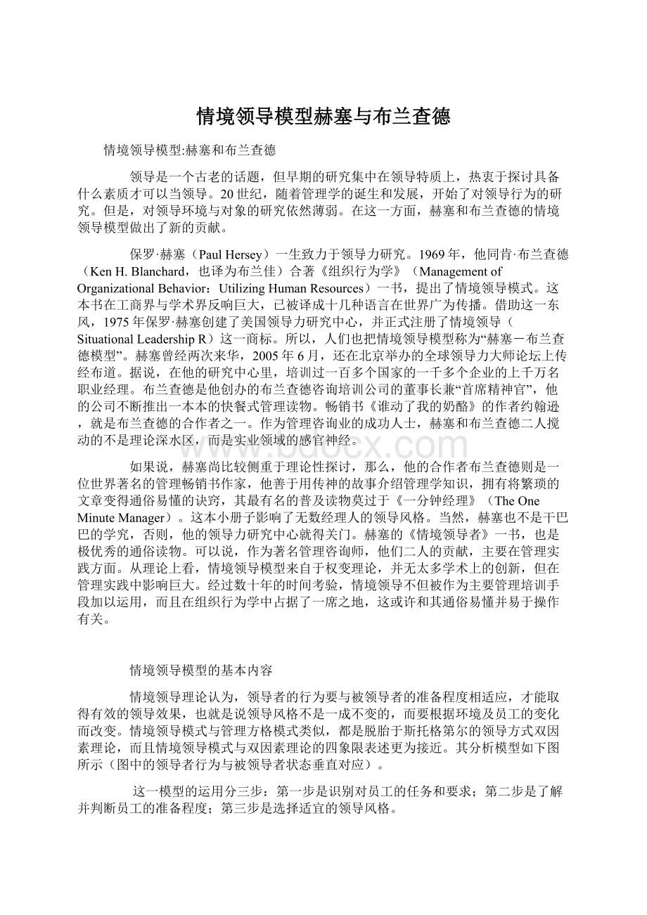 情境领导模型赫塞与布兰查德.docx